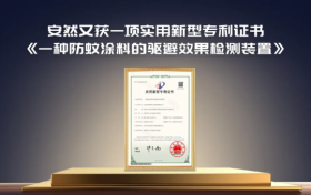 安然集团自主研发防蚊涂料检测装置获国家专利，为健康居家场景注入硬核科技力