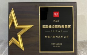 农银人寿湖北分公司荣获2024年度“金融知识宣教创意奖”和“优秀理赔保险公司”奖项