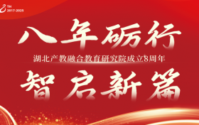 八年砺行 智启新篇，湖北产教融合教育研究院八周年庆典直播圆满举行