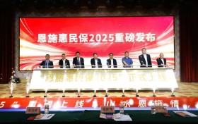 “恩施惠民保2025”为健康保障“加码”今起可参保
