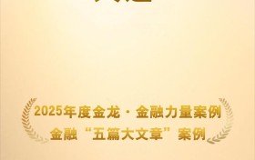 农银人寿入选2025年度金龙·金融力量“五篇大文章”案例