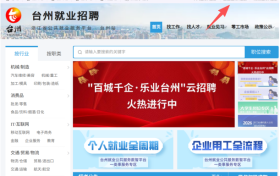 2026年“百城千企·乐业台州”云招聘活动火热进行中！