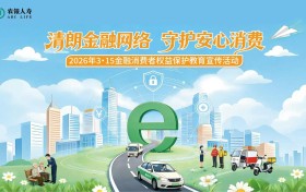 清朗金融网络 守护安心消费 农银人寿全面启动2026年3・15金融消费者权益保护教育宣传活动