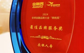 农银人寿荣膺2024全球金融品牌大会“燕梳奖”“最佳品牌服务奖”