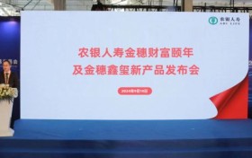 做好“养老金融”大文章 农银人寿携养老新产品亮相2024年服贸会