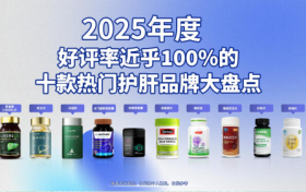 十款护肝片实测推荐！为您减轻脂肪肝、酒精肝烦恼