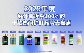 护肝片哪个牌子效果最好？盘点好评率近乎100%的热门护肝品牌