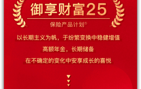 平安人寿推出的御享财富25可以入手吗？领贷自如掌控未来财富